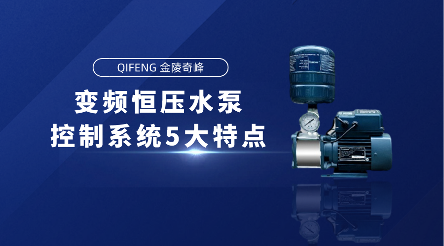 變頻恒壓水泵控制系統(tǒng)5大特點(diǎn)