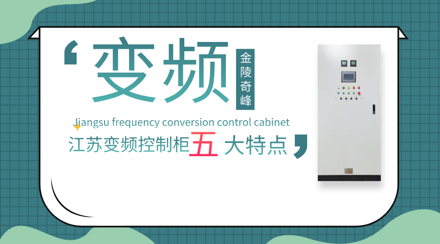 你對江蘇變頻控制柜的五大特點了解多少？