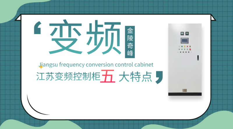 你對江蘇變頻控制柜的五大特點了解多少？