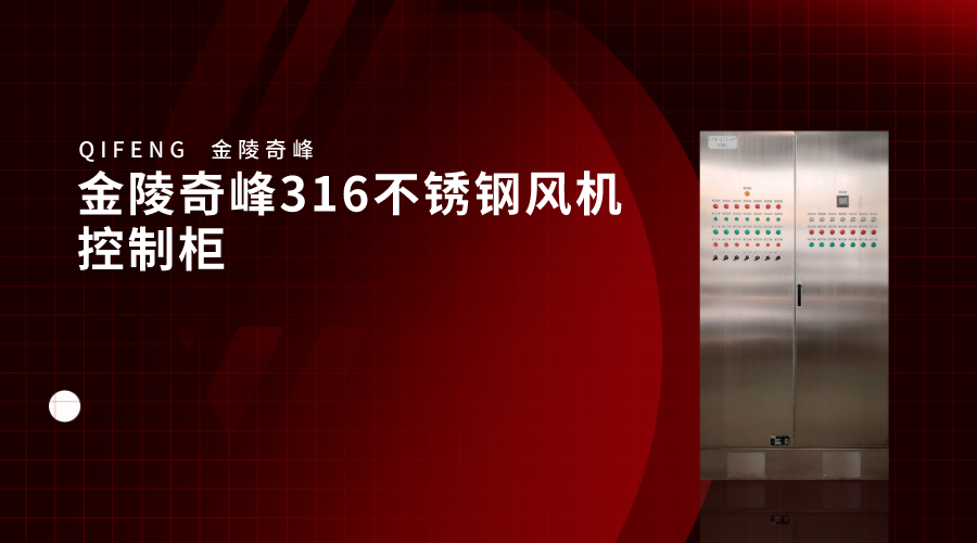金陵奇峰316不銹鋼風(fēng)機控制柜