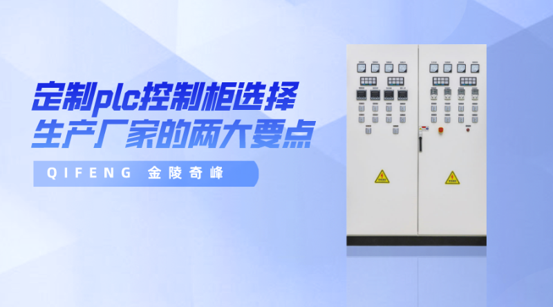 定制plc控制柜選擇生產(chǎn)廠家的兩大要點(diǎn)