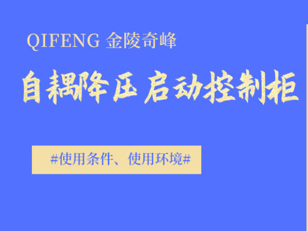 自耦降壓啟動(dòng)控制柜的使用條件