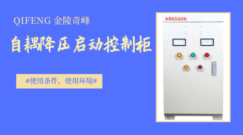自耦降壓?jiǎn)?dòng)控制柜的使用條件