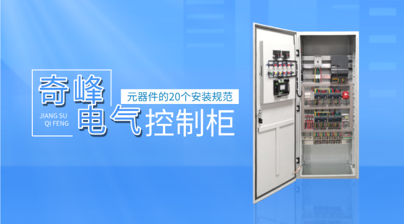 電氣控制柜元器件的20個安裝規范