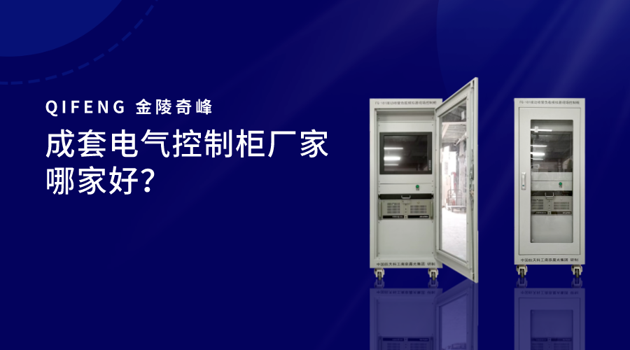 成套電氣控制柜廠家哪家好？