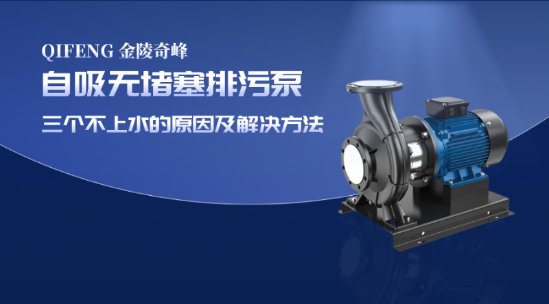自吸無堵塞排污泵三個不上水的原因及解決方法