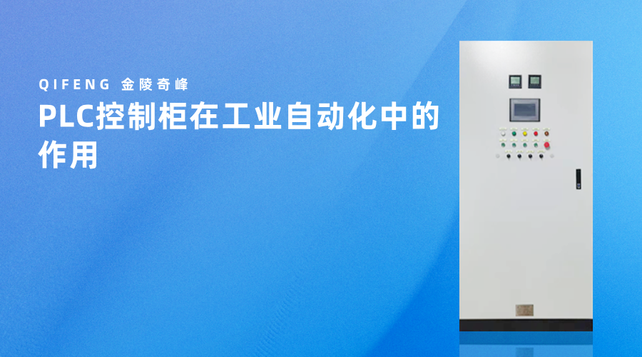 PLC控制柜在工業(yè)自動(dòng)化中的作用