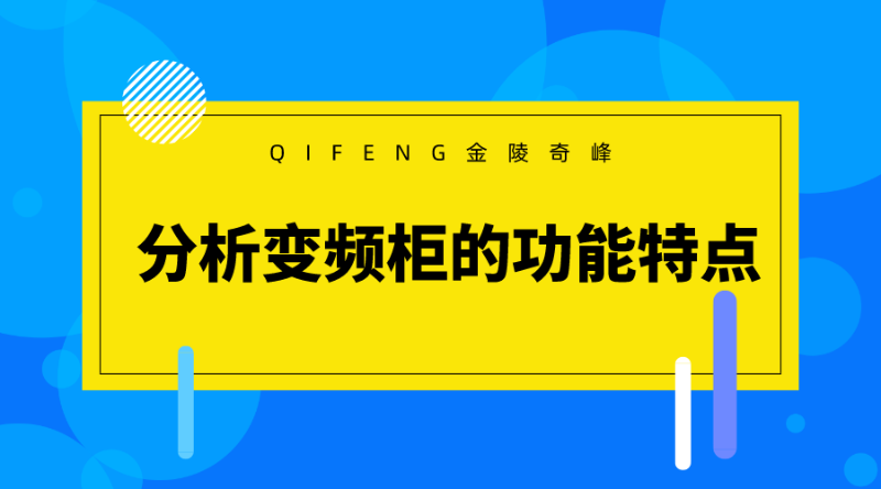 分析變頻柜的功能特點