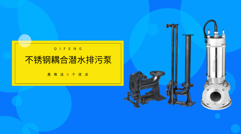 不銹鋼耦合潛水排污泵具有這6個優點