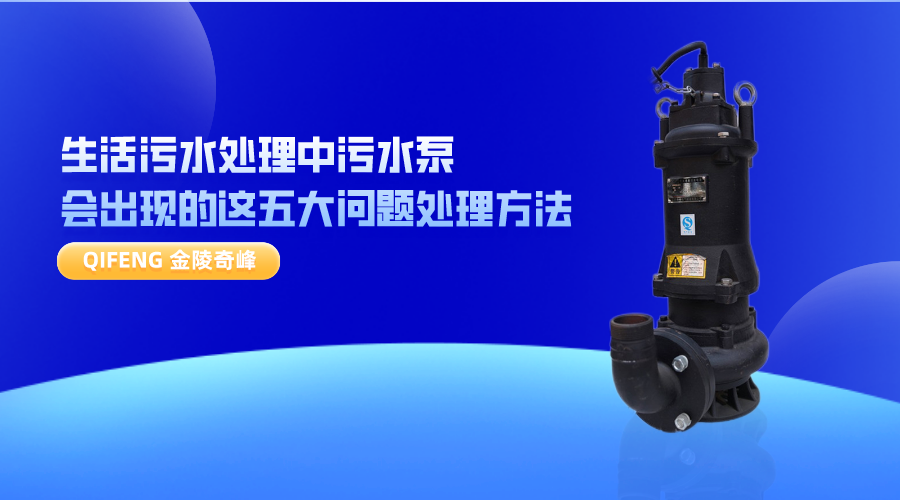 生活污水處理中污水泵會出現的這五大問題處理方法