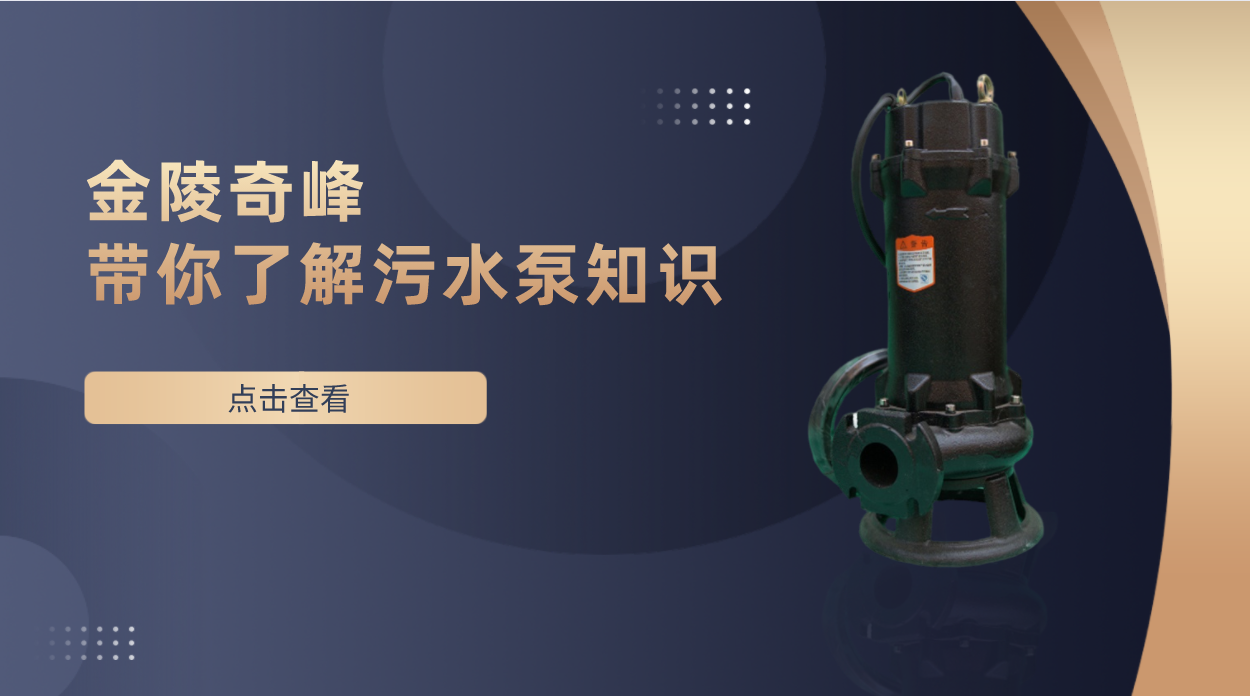 金陵奇峰帶你了解污水泵知識