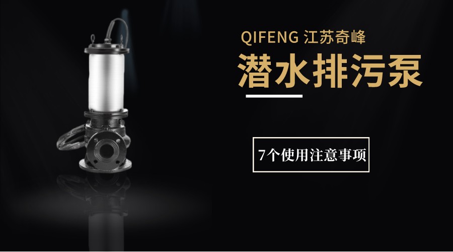 潛水排污泵7個使用注意事項