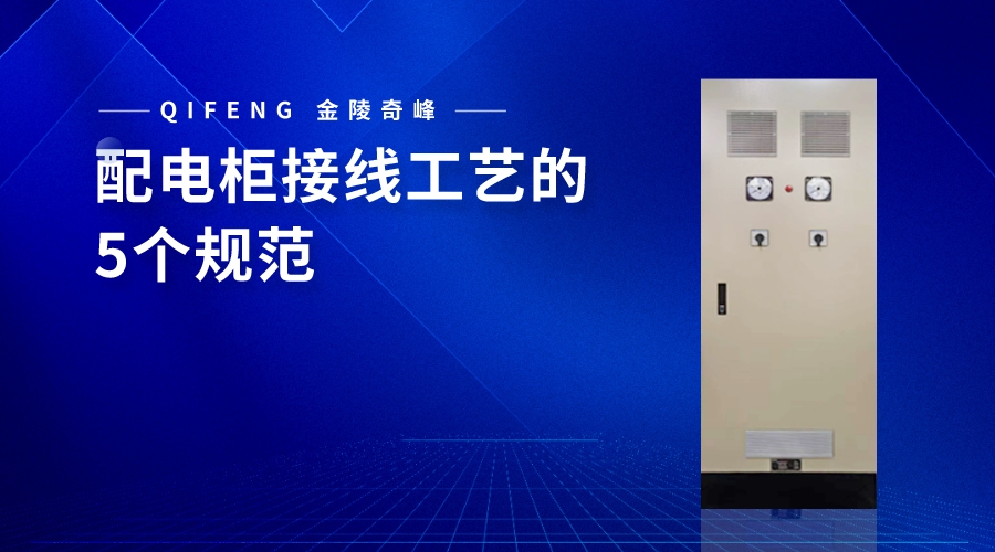 配電柜接線工藝的5個規(guī)范