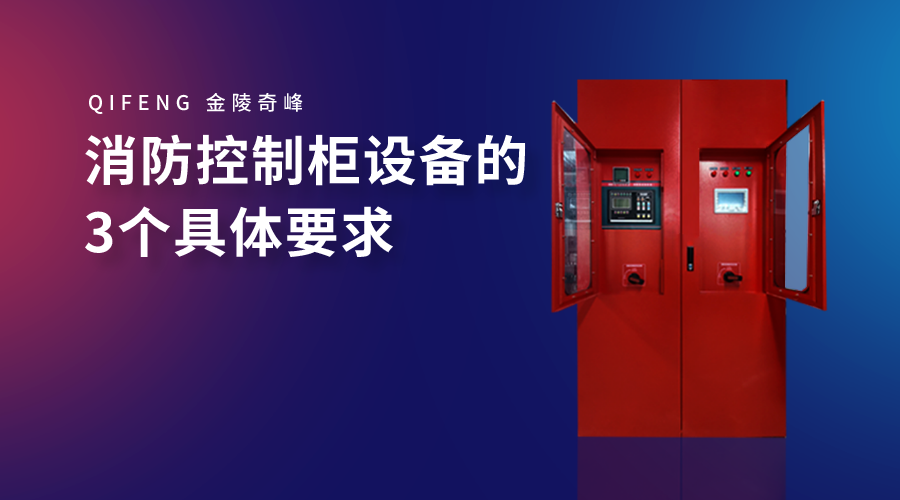 消防控制柜設備的3個具體要求