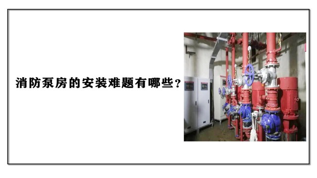 消防泵房的安裝難題有哪些？