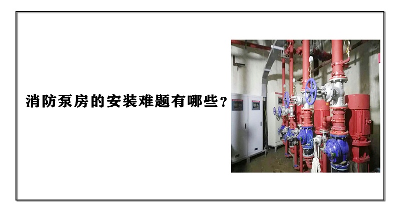 消防泵房的安裝難題有哪些？