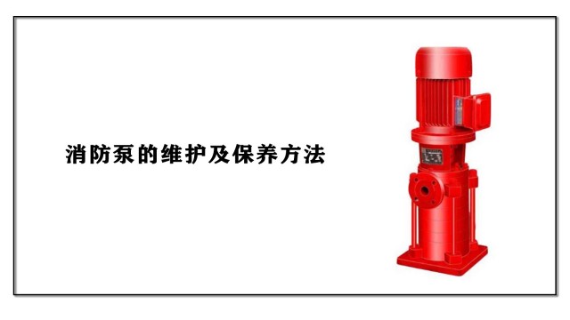 消防泵的維護及保養方法