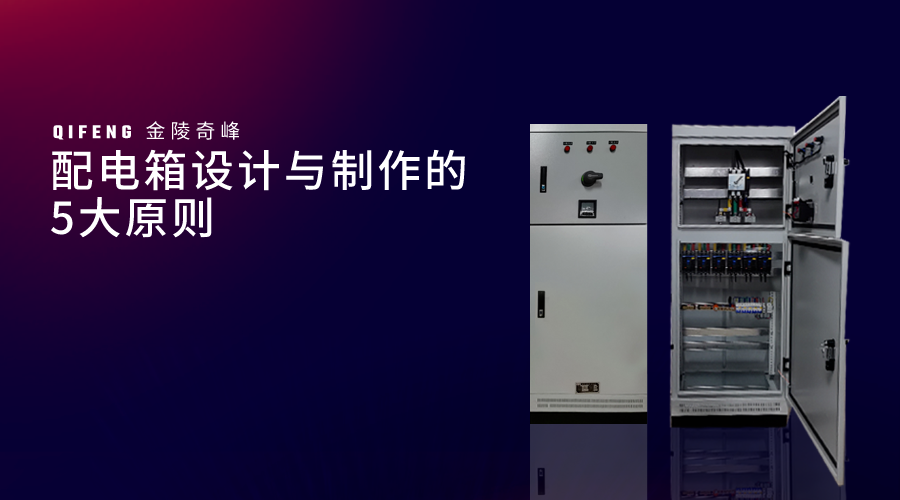 配電箱設計與制作的5大原則