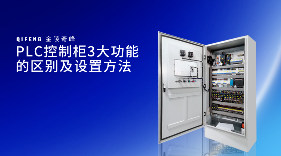 PLC控制柜3大功能的區別及設置方法