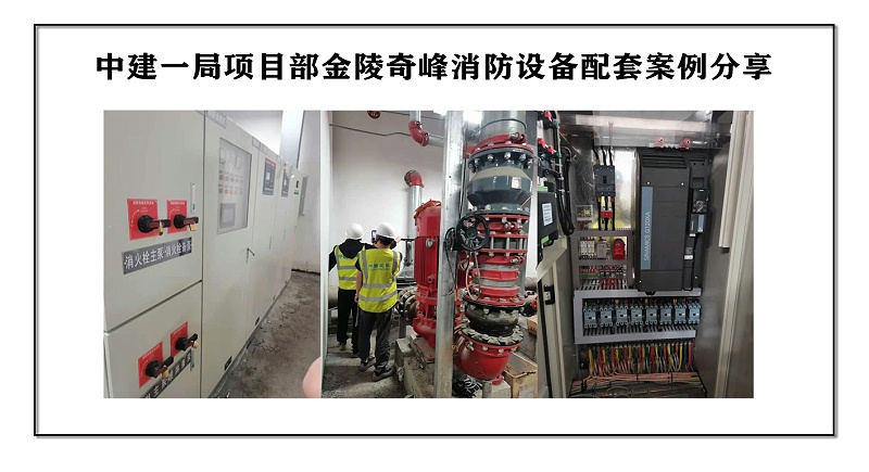 中建一局項目部金陵奇峰消防設備配套案例分享