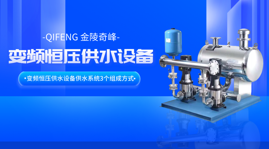 變頻恒壓供水設備供水系統3個組成方式