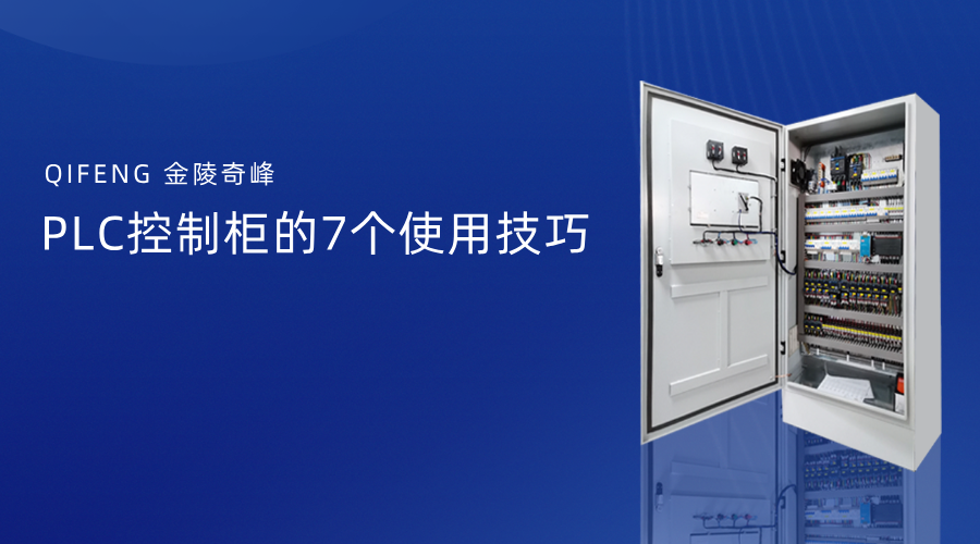 PLC控制柜的7個使用技巧