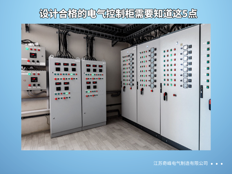 設(shè)計(jì)合格的電氣控制柜需要知道這5點(diǎn)