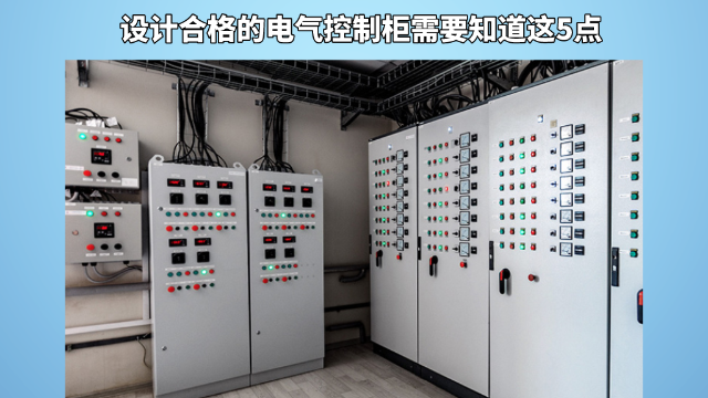 設(shè)計合格的電氣控制柜需要知道這5點