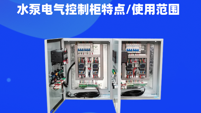 水泵電氣控制柜用途廣泛，主要用來對水泵的運行進行統(tǒng)一集中控制管理。可以用來給城鎮(zhèn)居民日常生活供水、工業(yè)用水、工程建設(shè)用水、消防用書等用水需求的管理。今天控制柜生產(chǎn)廠家江蘇金陵奇峰帶你了解水泵電氣控制柜，講解一下水泵電氣控制柜特點以及使用范圍。