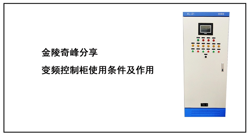 金陵奇峰分享變頻控制柜使用條件及作用