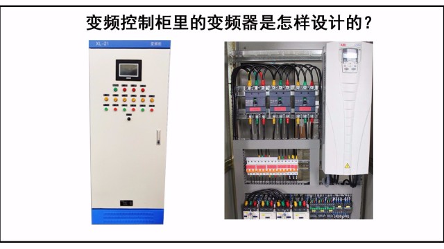 變頻控制柜里的變頻器是怎樣設計的？