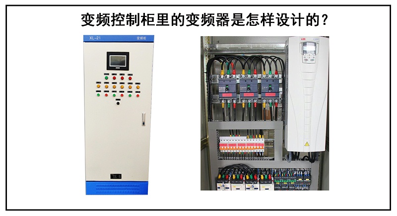 變頻控制柜里的變頻器是怎樣設計的？