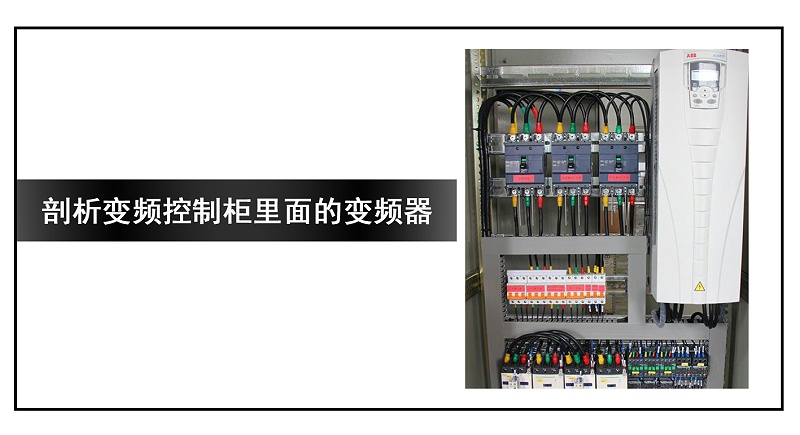 剖析變頻控制柜里面的變頻器