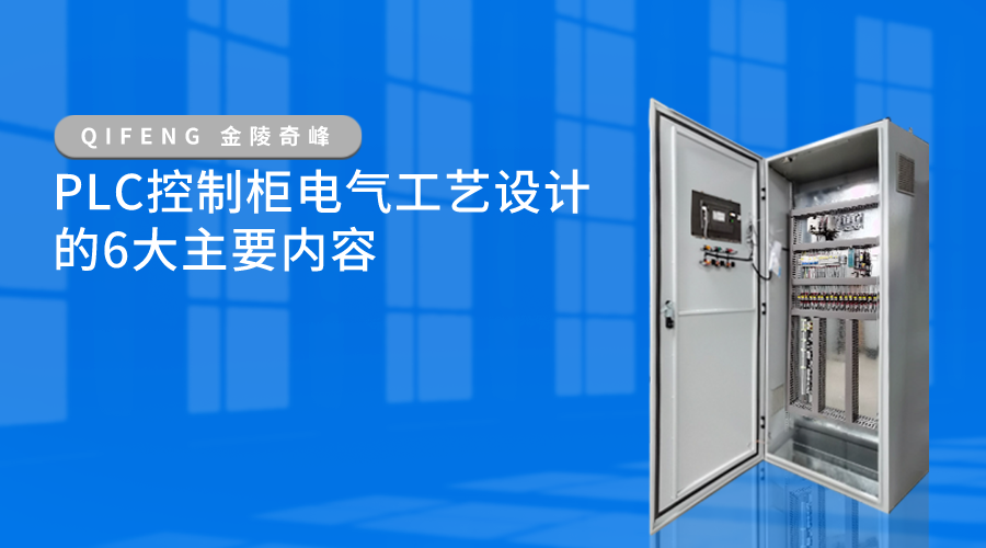 PLC控制柜電氣工藝設(shè)計(jì)的6大主要內(nèi)容