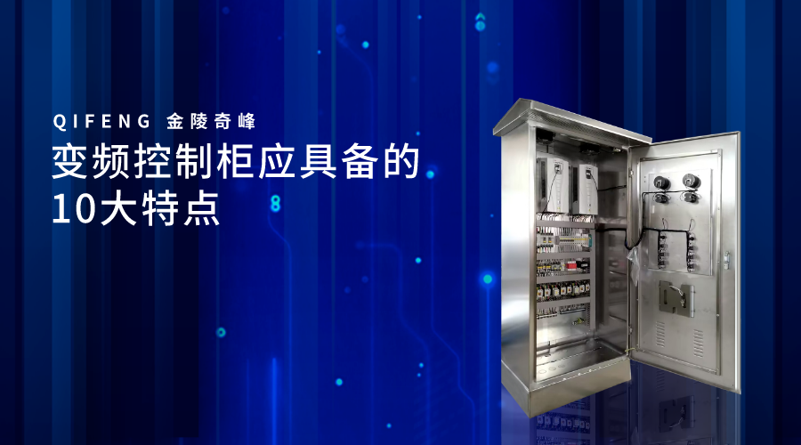 變頻控制柜應(yīng)具備的10大特點(diǎn)