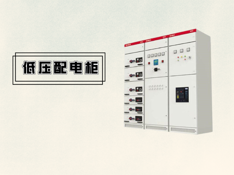 低壓配電柜