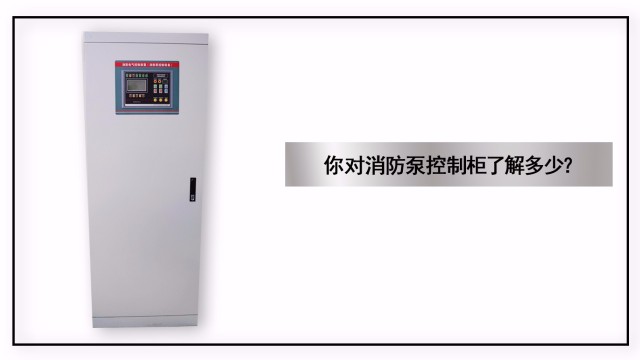 你對消防泵控制柜了解多少？