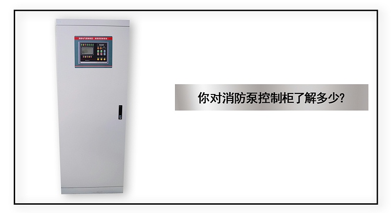 你對(duì)消防泵控制柜了解多少？