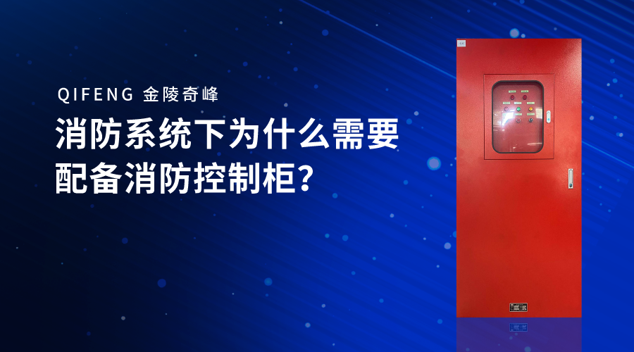 消防系統下為什么需要配備消防控制柜？