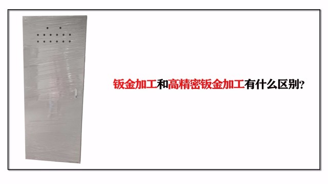 鈑金加工和高精密鈑金加工有什么區別？