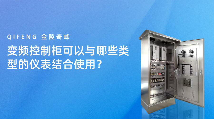 變頻控制柜可以與哪些類型的儀表結合使用？