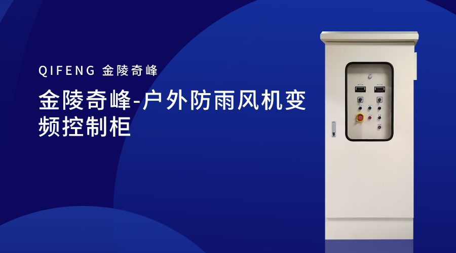 金陵奇峰-戶外防雨風(fēng)機(jī)變頻控制柜