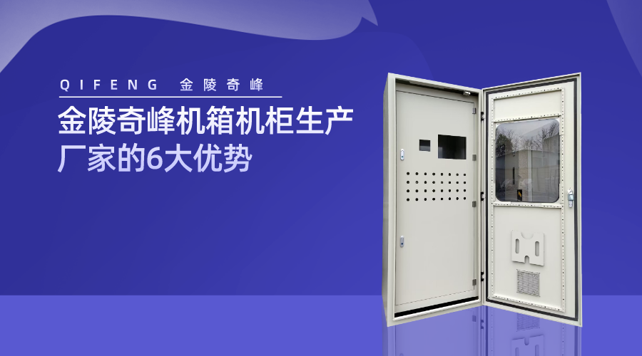 金陵奇峰機箱機柜生產廠家的6大優勢