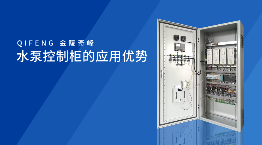 水泵控制柜的應用優(yōu)勢