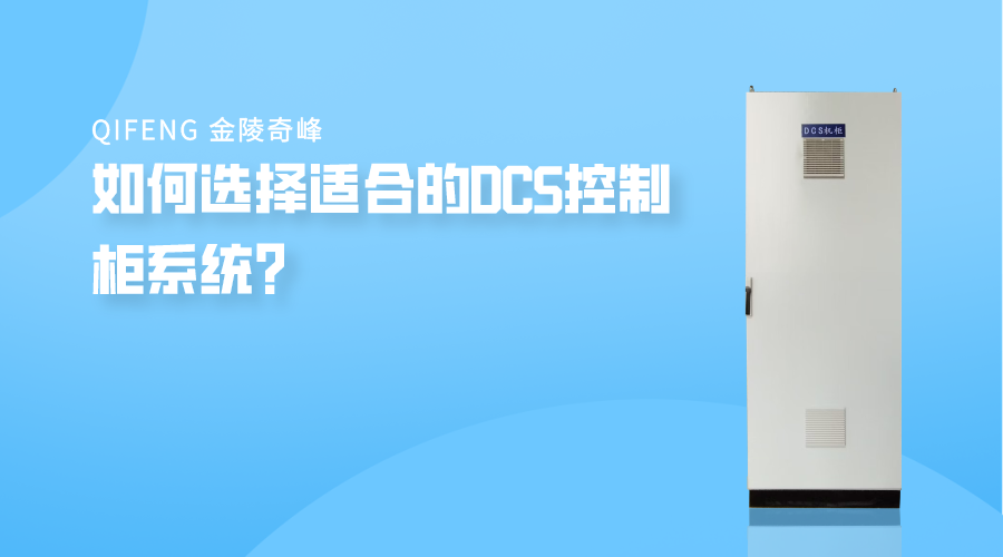 如何選擇適合的<i style='color:red'>dcs控制柜</i>系統(tǒng)？