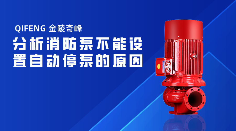 分析消防泵不能設(shè)置自動停泵的原因