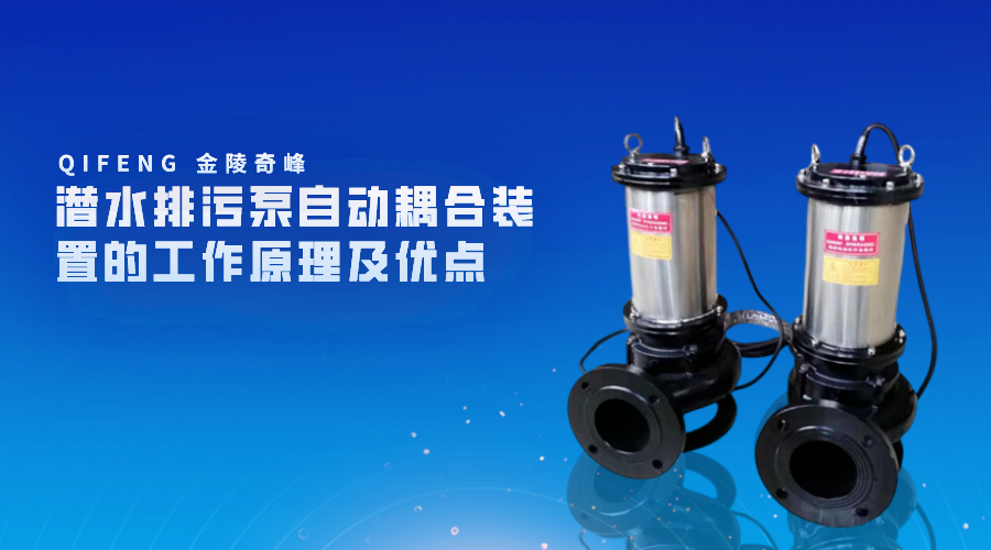 潛水排污泵自動耦合裝置的工作原理及優點