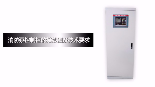 消防泵控制柜的接線(xiàn)圖及技術(shù)要求