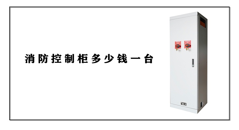 消防控制柜多少錢一臺