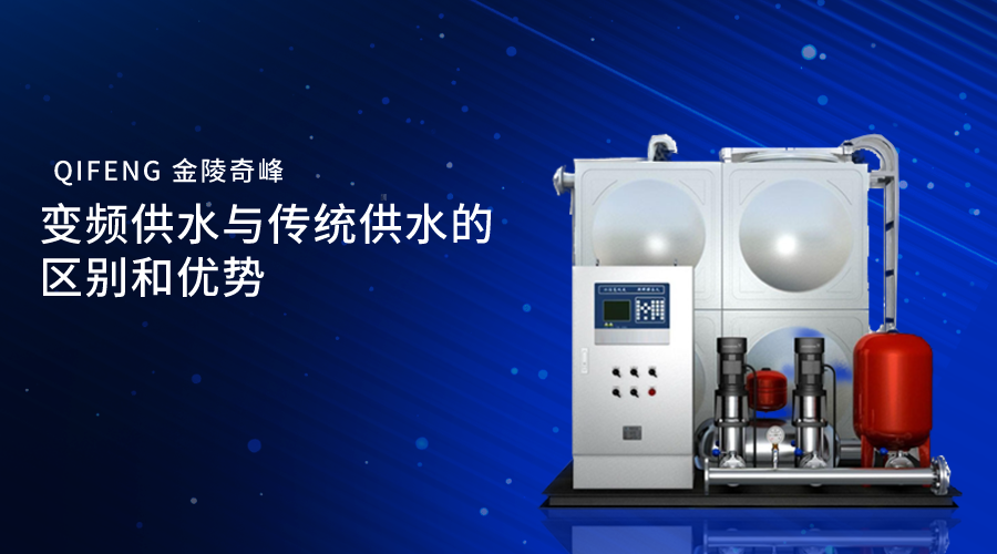 變頻供水與傳統供水的區別和優勢